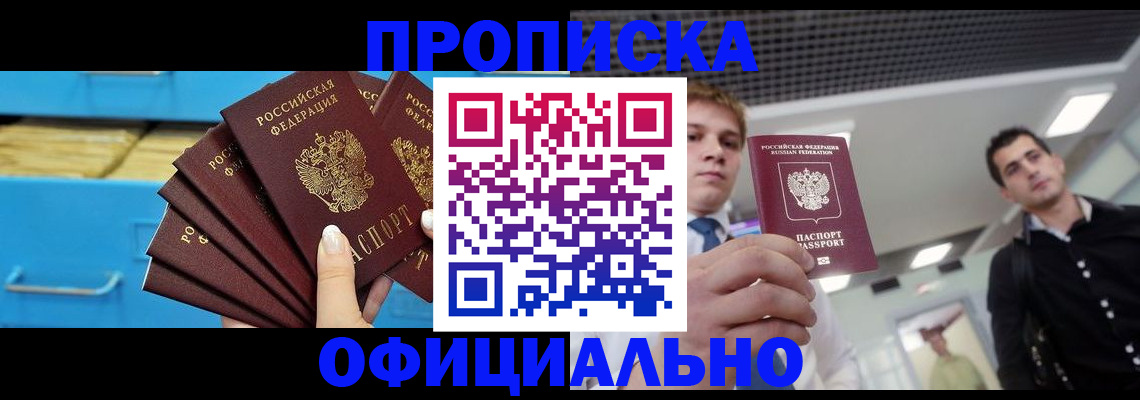 прописка для работы в Курганинске